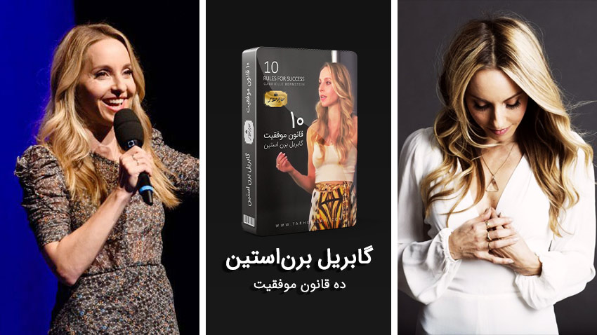 گابریل برن استین کیست؟ دانلود رایگان فیلم ده قانون موفقیت از گابریل برن استین