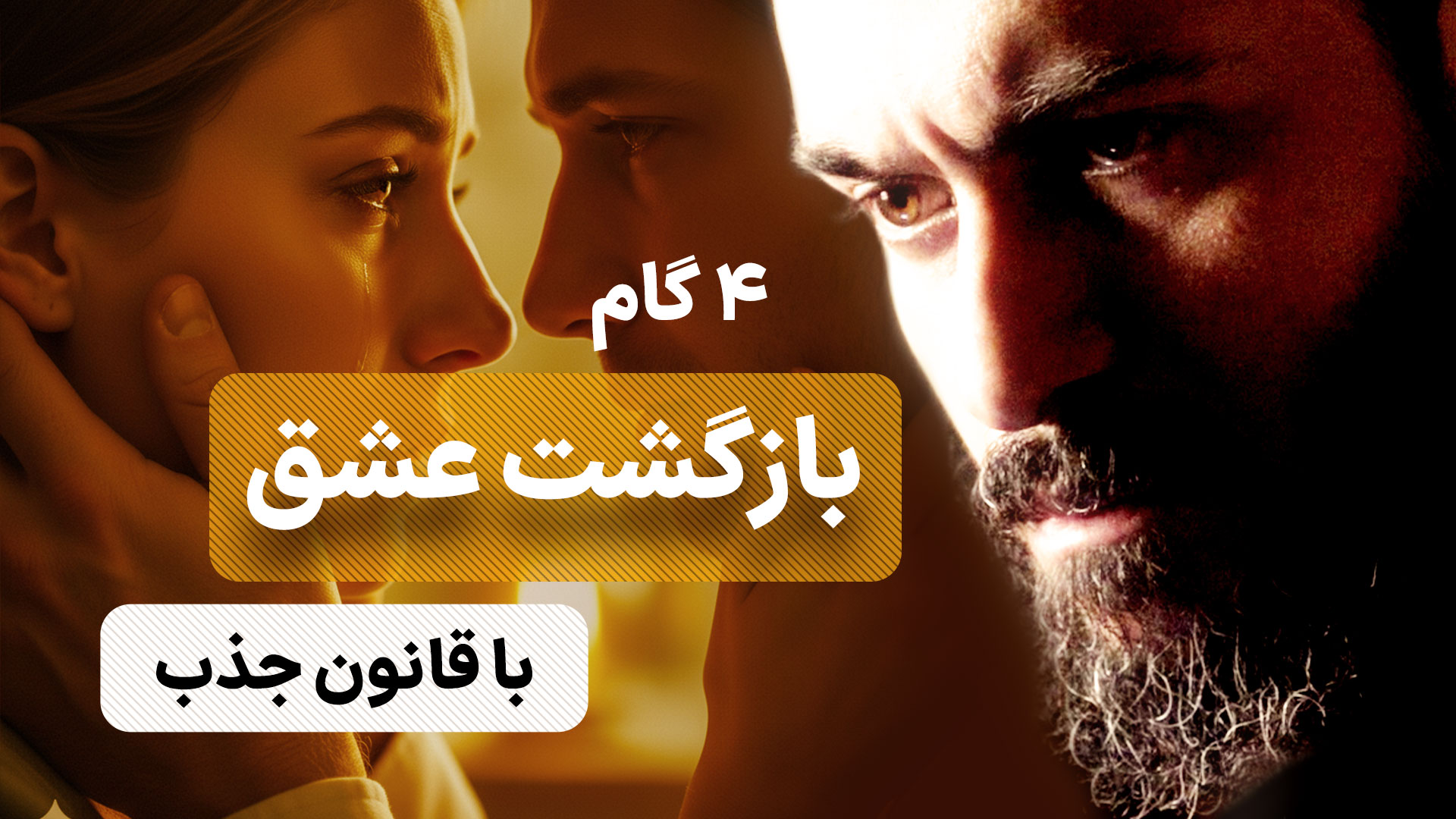 قانون جذب عشق از دست رفته چگونه عمل می‌کند؟ چگونه عشقم را برگردانم؟ راهنمای 4 مرحله‌ای