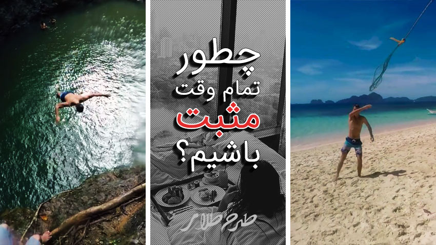 چگونه تمام وقت انرژی مثبت جذب کنیم؟ یک داستان زیبا + فیلم