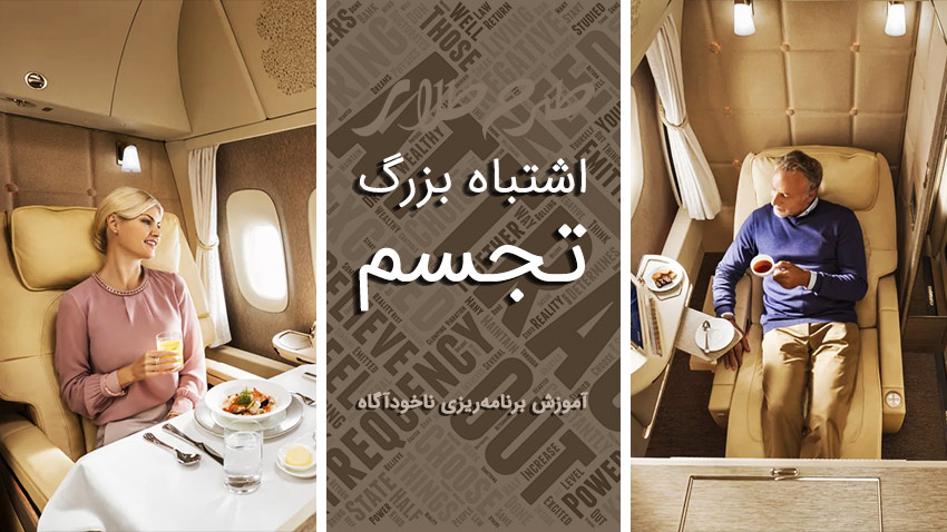 اشتباه بزرگ در تمرین تجسم خلاق و تصویر سازی ذهنی بدون برنامه ریزی ضمیر ناخودآگاه