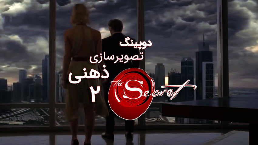 دوپینگ تصویر سازی ذهنی 2: تمرین تجسم و تصویر سازی ذهنی و برنامه ریزی ضمیر ناخودآگاه برای فعال سازی قانون جذب