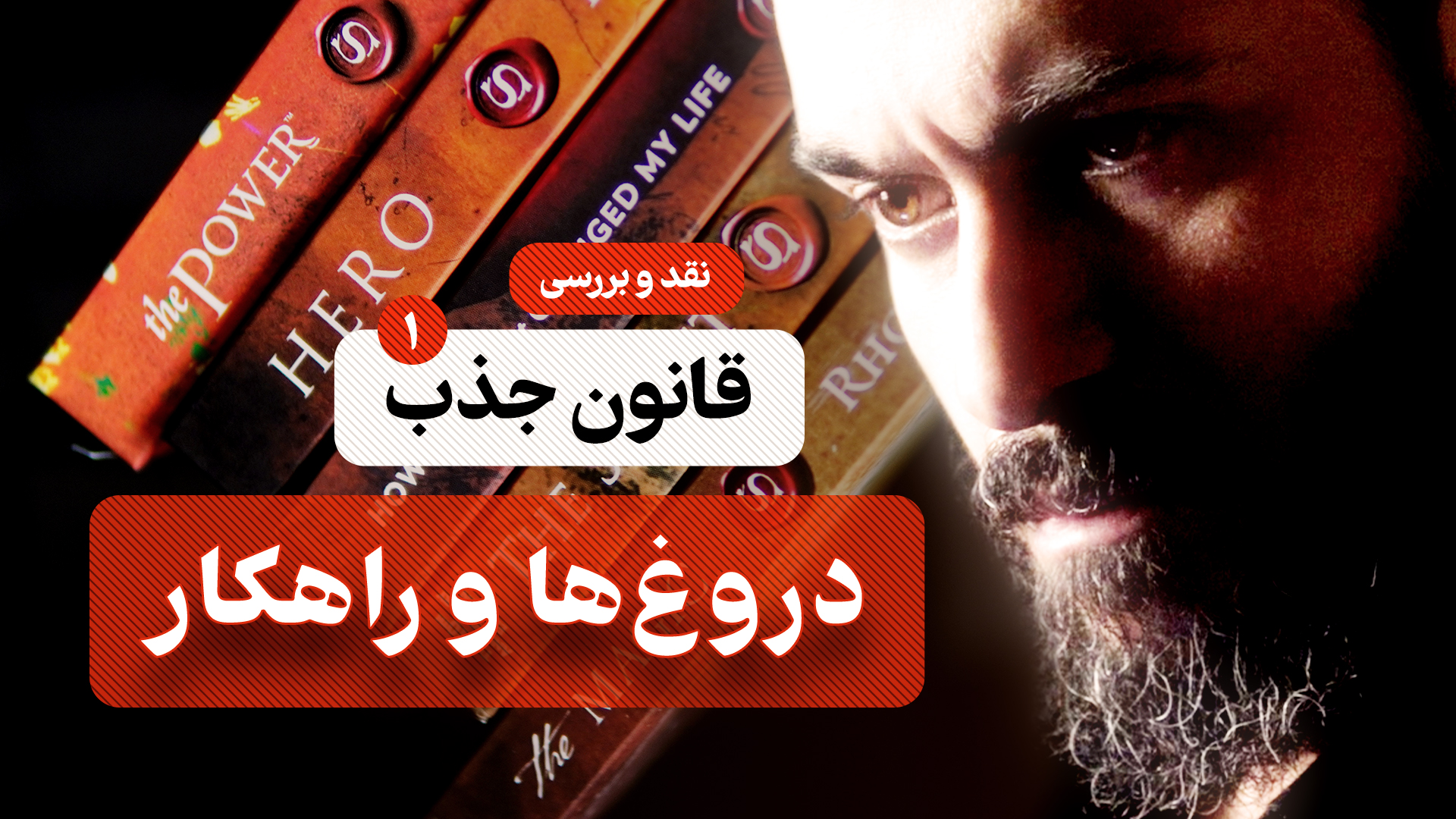 حقیقتی که از تو پنهان شد: دروغ‌ها و راهکار قانون جذب - نقد و بررسی راز با علی عربی