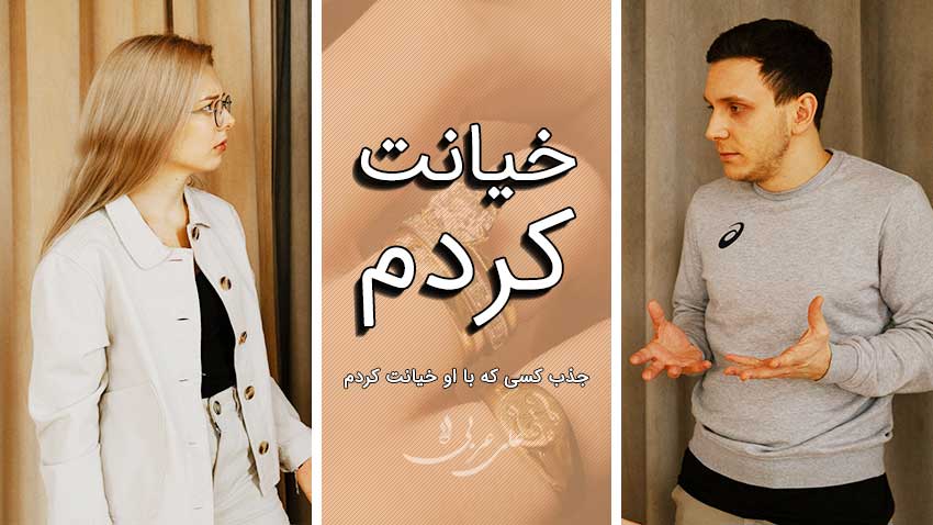 مردی که با او به شوهرم خیانت کردم - روانشناسی بعد از خیانت