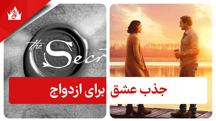 قانون جذب برای ازدواج