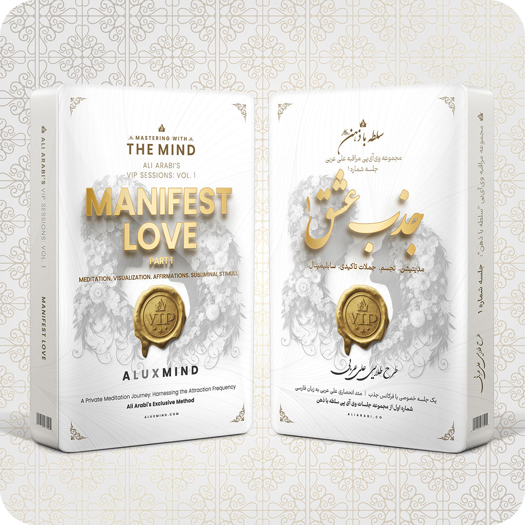 جذب عشق - مجموعه مراقبهی ویآیپی سلطه با ذهن - طرح طلایی علی عربی