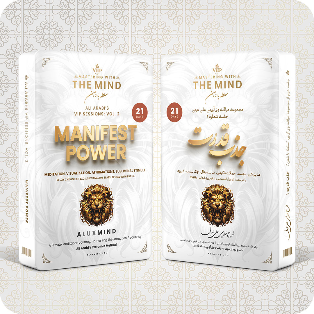 جذب قدرت و عزت نفس - مجموعه مراقبهی ویآیپی سلطه با ذهن - طرح طلایی علی عربی