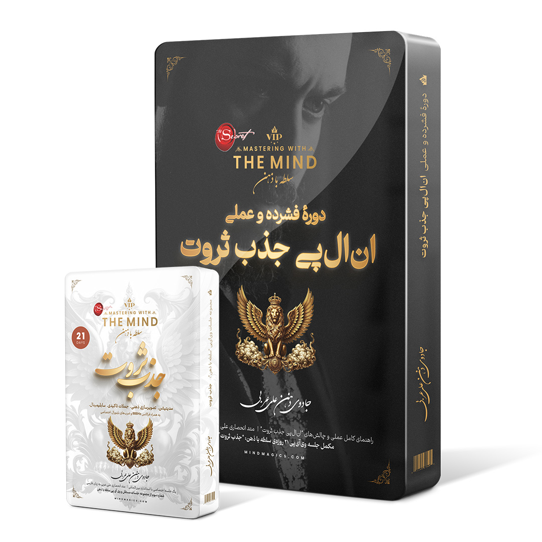 دوره فشرده انالپی جذب ثروت و مراقبه سلطه با ذهن ثروت