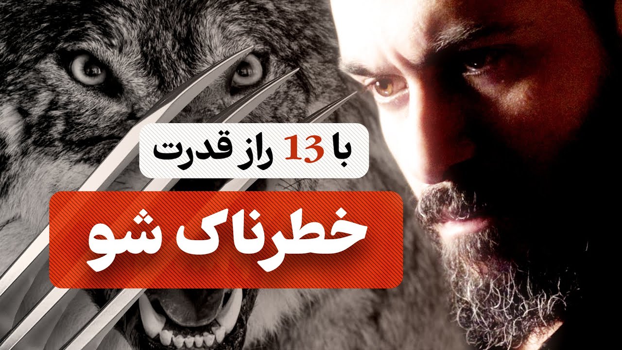 چگونه قدرتمند و خطرناک شویم - ۱۳ راز قدرت با علی عربی