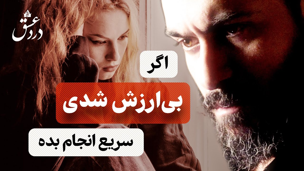 اگر در رابطه ناگهان بی‌ارزش و طرد شدی، این کار را انجام بده | تنها راه بازگشت به جاذبه و ارزشمندی در رابطه با علی عربی