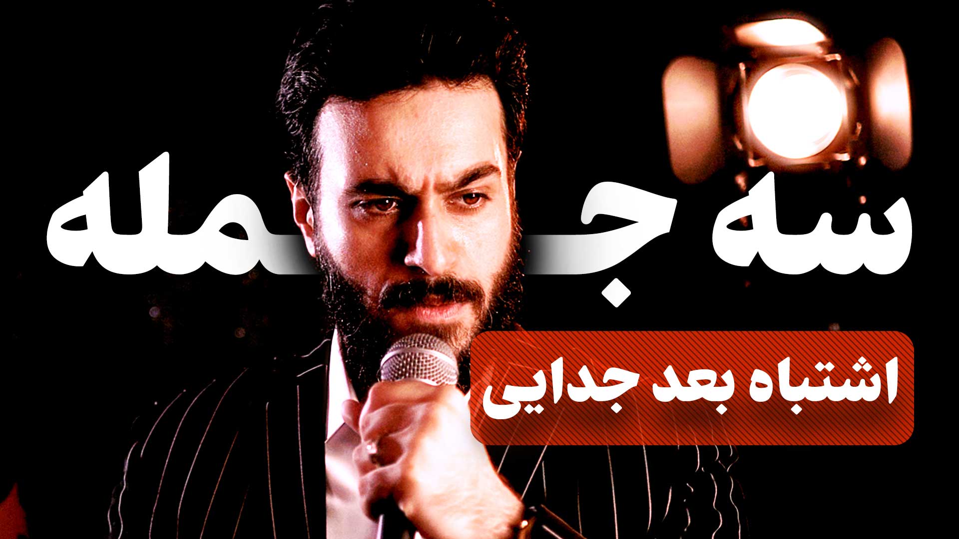 اشتباهات بعد از جدایی: چگونه بعد از پایان یک رابطه، ارزش و جایگاه خود را حفظ کنی؟