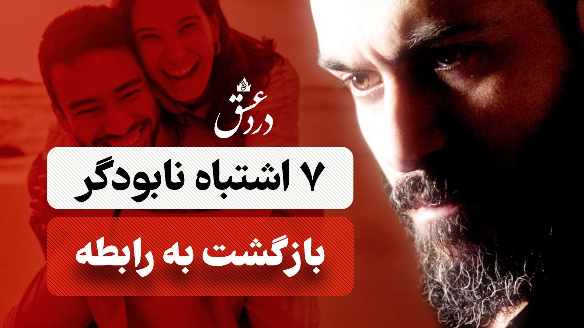 ۷ اشتباه سمی که رابطه‌ی تو را نابود می‌کنند